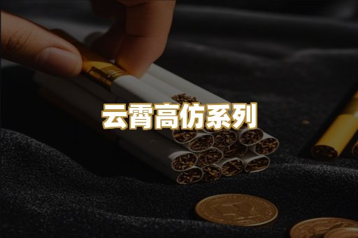 云霄高仿系列