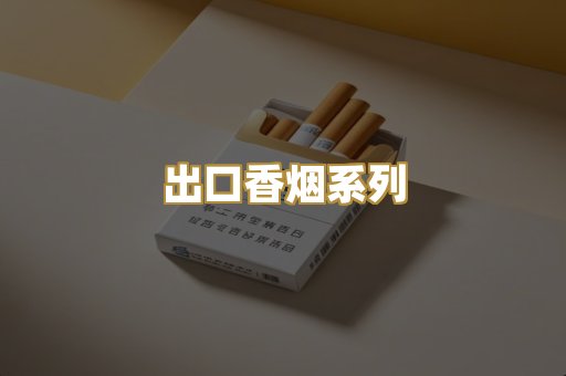出口香烟系列